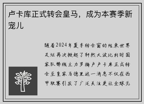 卢卡库正式转会皇马，成为本赛季新宠儿