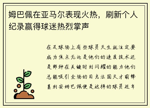 姆巴佩在亚马尔表现火热，刷新个人纪录赢得球迷热烈掌声