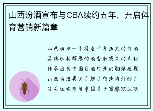 山西汾酒宣布与CBA续约五年，开启体育营销新篇章
