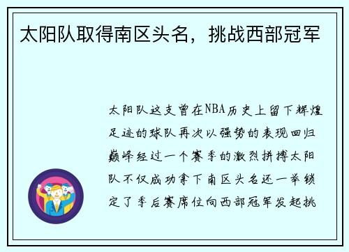 太阳队取得南区头名，挑战西部冠军
