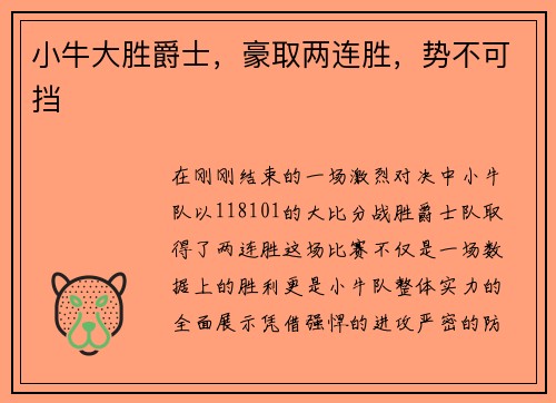 小牛大胜爵士，豪取两连胜，势不可挡