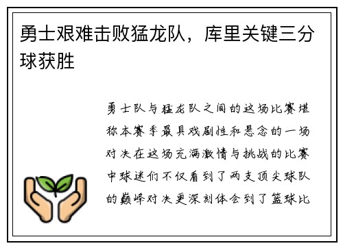 勇士艰难击败猛龙队，库里关键三分球获胜
