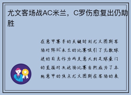 尤文客场战AC米兰，C罗伤愈复出仍助胜