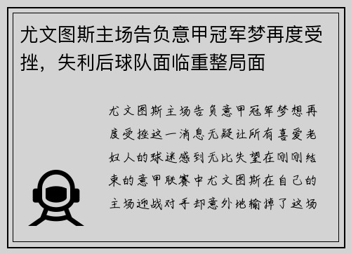 尤文图斯主场告负意甲冠军梦再度受挫，失利后球队面临重整局面