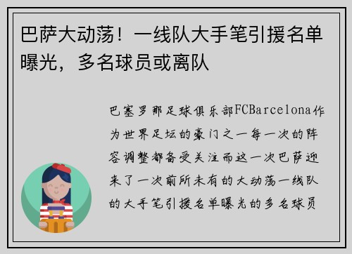 巴萨大动荡！一线队大手笔引援名单曝光，多名球员或离队