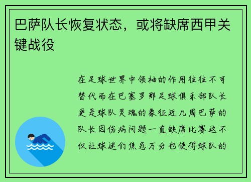 巴萨队长恢复状态，或将缺席西甲关键战役