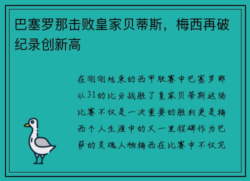 巴塞罗那击败皇家贝蒂斯，梅西再破纪录创新高
