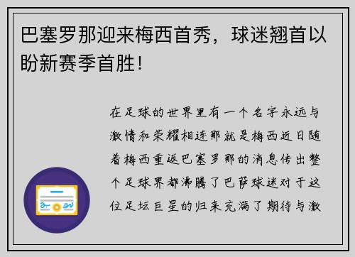 巴塞罗那迎来梅西首秀，球迷翘首以盼新赛季首胜！