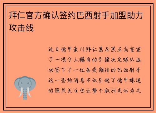 拜仁官方确认签约巴西射手加盟助力攻击线