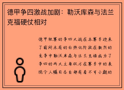 德甲争四激战加剧：勒沃库森与法兰克福硬仗相对
