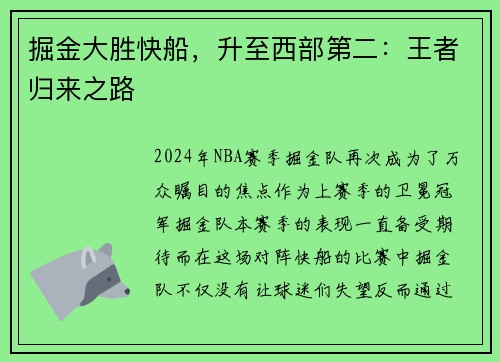 掘金大胜快船，升至西部第二：王者归来之路