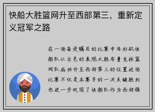 快船大胜篮网升至西部第三，重新定义冠军之路