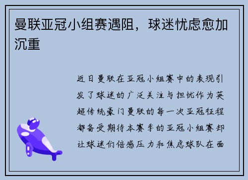 曼联亚冠小组赛遇阻，球迷忧虑愈加沉重