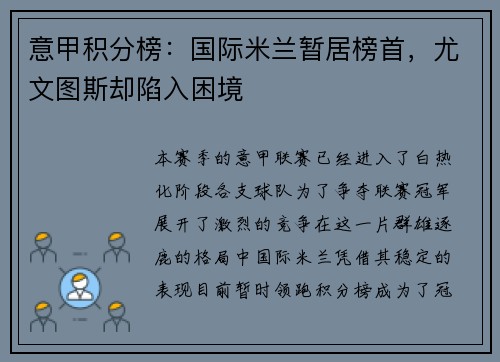 意甲积分榜：国际米兰暂居榜首，尤文图斯却陷入困境