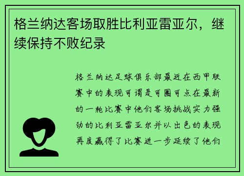 格兰纳达客场取胜比利亚雷亚尔，继续保持不败纪录