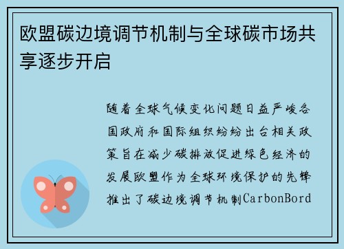 欧盟碳边境调节机制与全球碳市场共享逐步开启