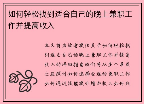 如何轻松找到适合自己的晚上兼职工作并提高收入