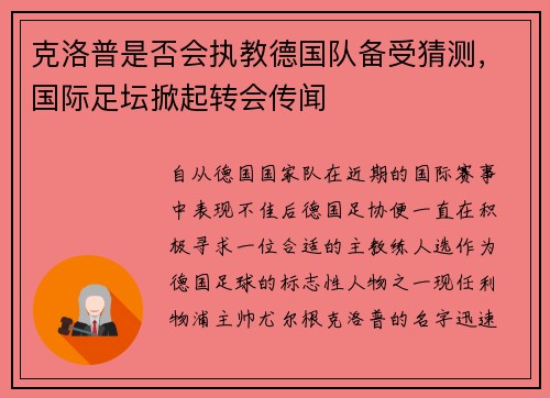 克洛普是否会执教德国队备受猜测，国际足坛掀起转会传闻