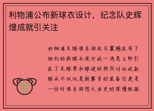 利物浦公布新球衣设计，纪念队史辉煌成就引关注