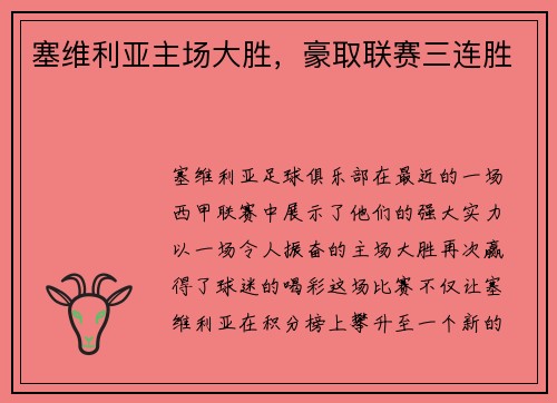塞维利亚主场大胜，豪取联赛三连胜