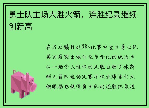 勇士队主场大胜火箭，连胜纪录继续创新高