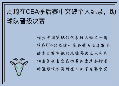 周琦在CBA季后赛中突破个人纪录，助球队晋级决赛