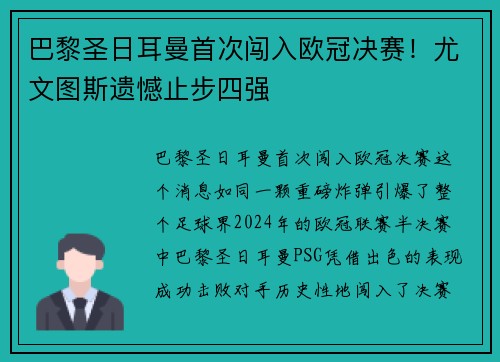 巴黎圣日耳曼首次闯入欧冠决赛！尤文图斯遗憾止步四强