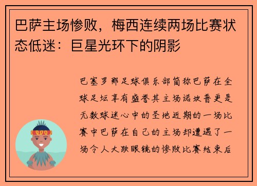 巴萨主场惨败，梅西连续两场比赛状态低迷：巨星光环下的阴影
