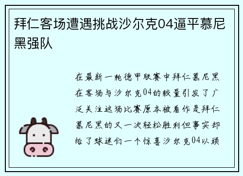 拜仁客场遭遇挑战沙尔克04逼平慕尼黑强队
