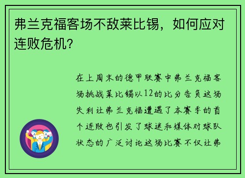 弗兰克福客场不敌莱比锡，如何应对连败危机？