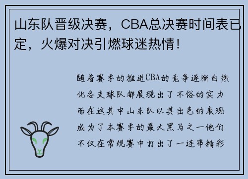 山东队晋级决赛，CBA总决赛时间表已定，火爆对决引燃球迷热情！