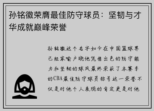 孙铭徽荣膺最佳防守球员：坚韧与才华成就巅峰荣誉