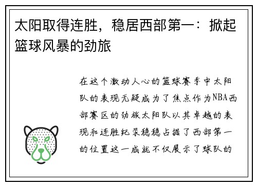 太阳取得连胜，稳居西部第一：掀起篮球风暴的劲旅