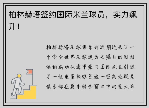 柏林赫塔签约国际米兰球员，实力飙升！