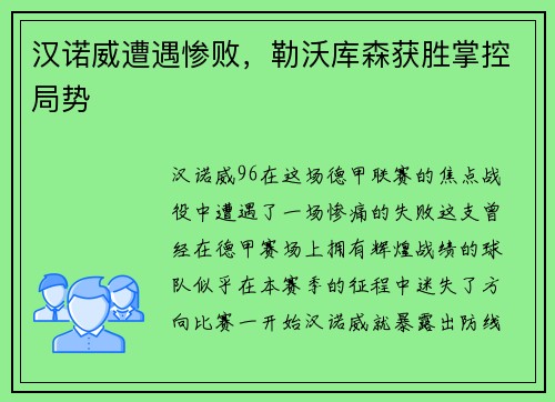 汉诺威遭遇惨败，勒沃库森获胜掌控局势