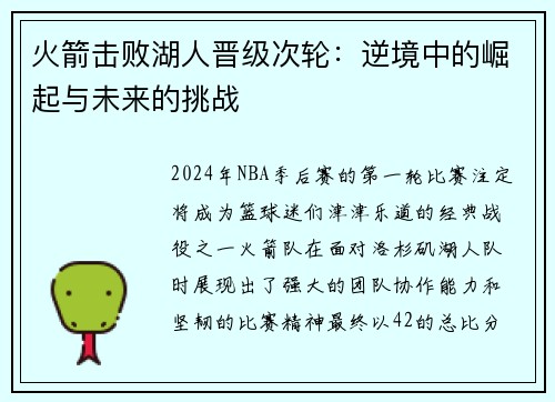 火箭击败湖人晋级次轮：逆境中的崛起与未来的挑战