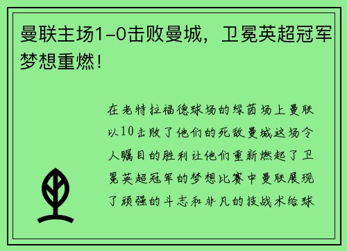 曼联主场1-0击败曼城，卫冕英超冠军梦想重燃！