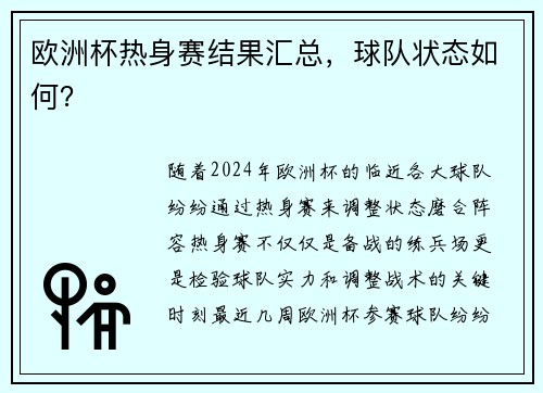 欧洲杯热身赛结果汇总，球队状态如何？