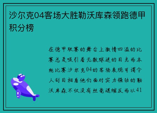 沙尔克04客场大胜勒沃库森领跑德甲积分榜