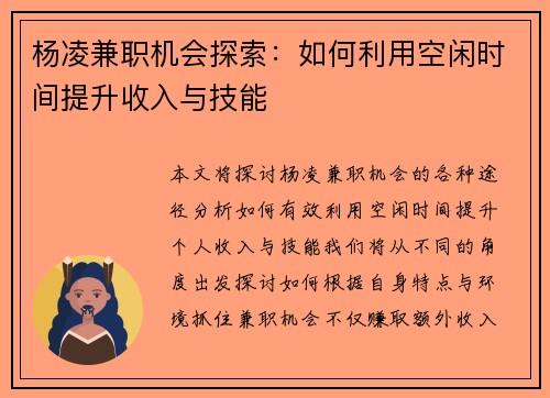 杨凌兼职机会探索：如何利用空闲时间提升收入与技能