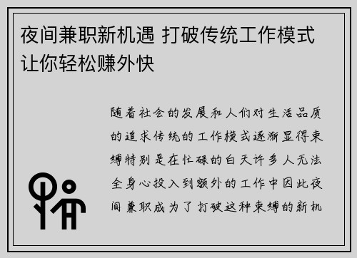 夜间兼职新机遇 打破传统工作模式 让你轻松赚外快