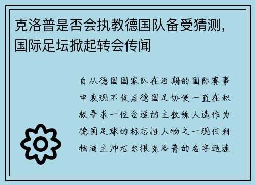 克洛普是否会执教德国队备受猜测，国际足坛掀起转会传闻