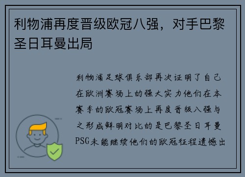 利物浦再度晋级欧冠八强，对手巴黎圣日耳曼出局