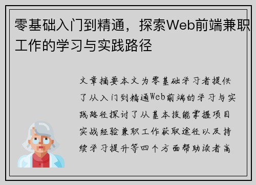 零基础入门到精通，探索Web前端兼职工作的学习与实践路径