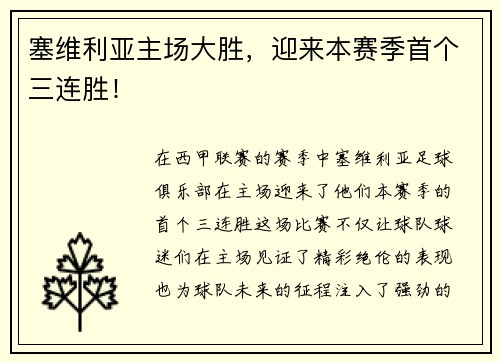 塞维利亚主场大胜，迎来本赛季首个三连胜！
