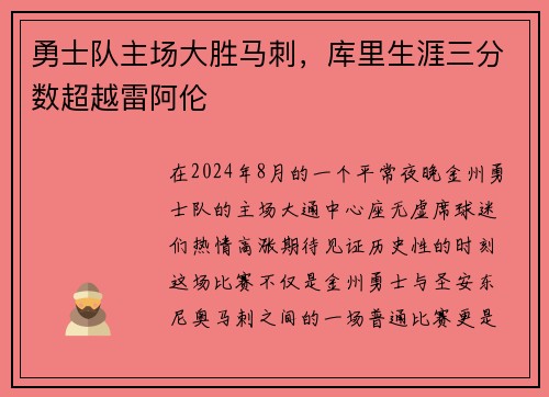 勇士队主场大胜马刺，库里生涯三分数超越雷阿伦