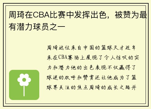 周琦在CBA比赛中发挥出色，被赞为最有潜力球员之一