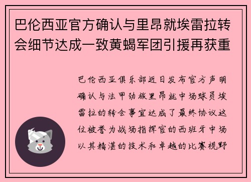 巴伦西亚官方确认与里昂就埃雷拉转会细节达成一致黄蝎军团引援再获重要战利品