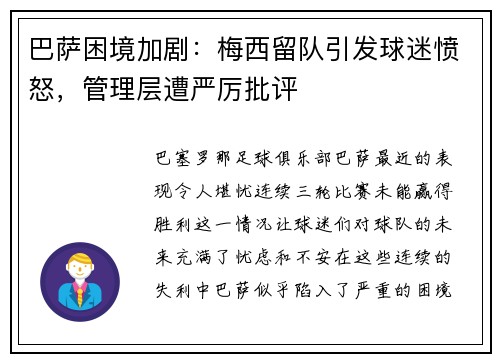 巴萨困境加剧：梅西留队引发球迷愤怒，管理层遭严厉批评