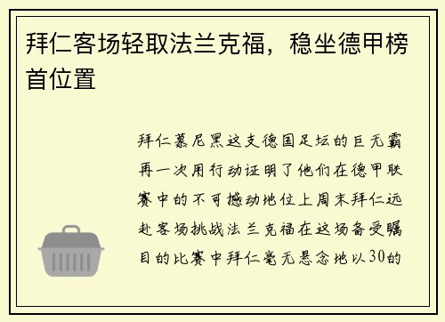 拜仁客场轻取法兰克福，稳坐德甲榜首位置